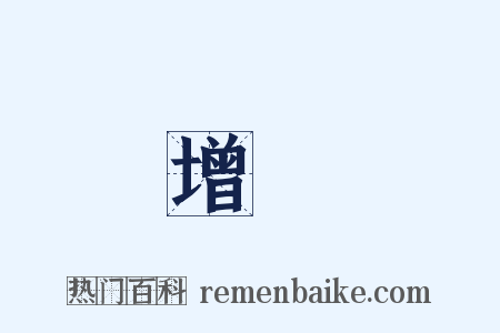 增設是什么意思的图片